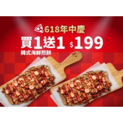 Pizza Hut 必勝客 優惠套餐 - $199 起 - 618年中慶！韓式海鮮煎餅 買一送一