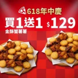 Pizza Hut 必勝客 優惠套餐 - $129 起 - 618年中慶！金酥蟹薯薯 買一送一