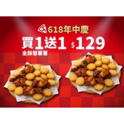Pizza Hut 必勝客 優惠套餐 - $129 起 - 618年中慶！金酥蟹薯薯 買一送一