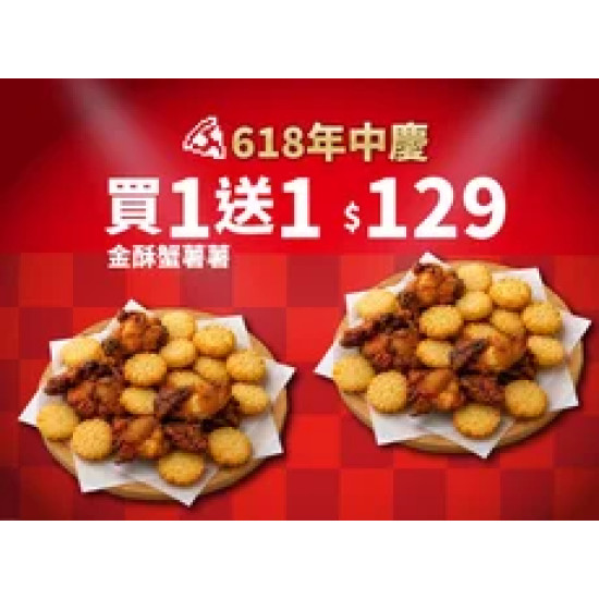 Pizza Hut 必勝客 優惠套餐 - $129 起 - 618年中慶！金酥蟹薯薯 買一送一