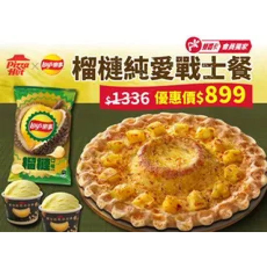 Pizza Hut 必勝客 優惠套餐 - $899 起 - APP專屬 - 榴槤純愛戰士餐
