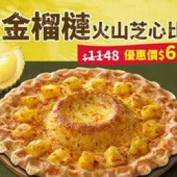 Pizza Hut 必勝客 優惠套餐 - $699 起 - APP專屬 - 黃金榴槤火山芝心比薩