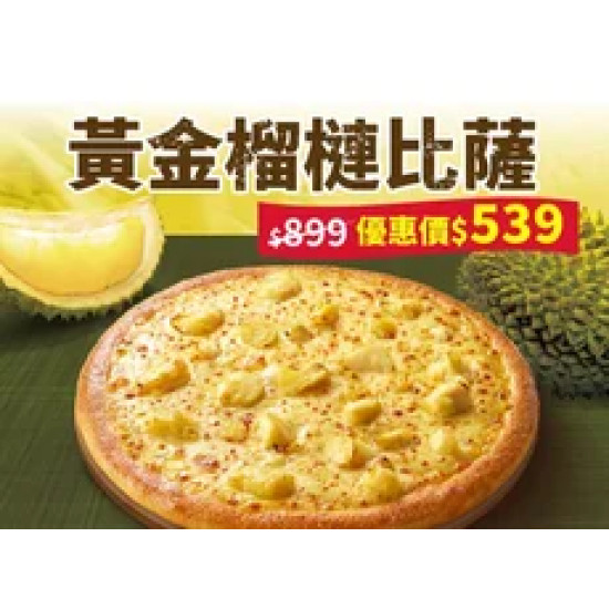 Pizza Hut 必勝客 優惠套餐 - $539 起 - 黃金榴槤大比薩