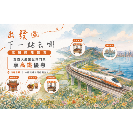 義大遊樂世界 - 義起玩更划算！