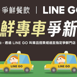 爭鮮餐飲優惠 - 【 爭鮮 x LINE GO 】爭鮮專車爭新鮮