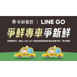 爭鮮餐飲優惠 - 【 爭鮮 x LINE GO 】爭鮮專車爭新鮮