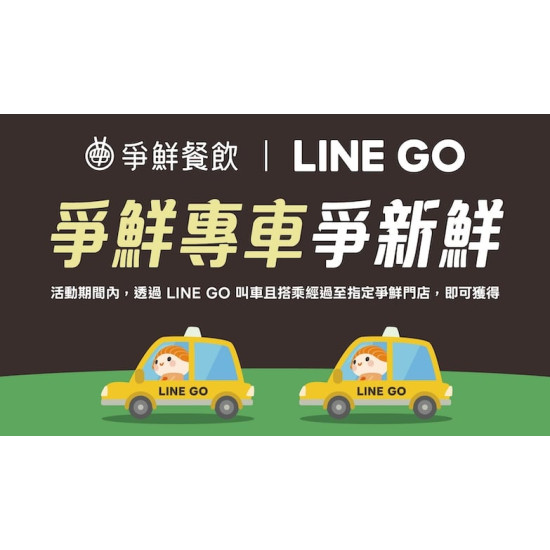 爭鮮餐飲優惠 - 【 爭鮮 x LINE GO 】爭鮮專車爭新鮮