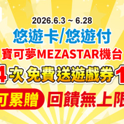 7-ELEVEN 寶可夢MEZASTAR消費刷悠遊卡/悠遊付滿4次 免費遊戲券送給你