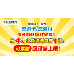 7-ELEVEN 寶可夢MEZASTAR消費刷悠遊卡/悠遊付滿4次 免費遊戲券送給你