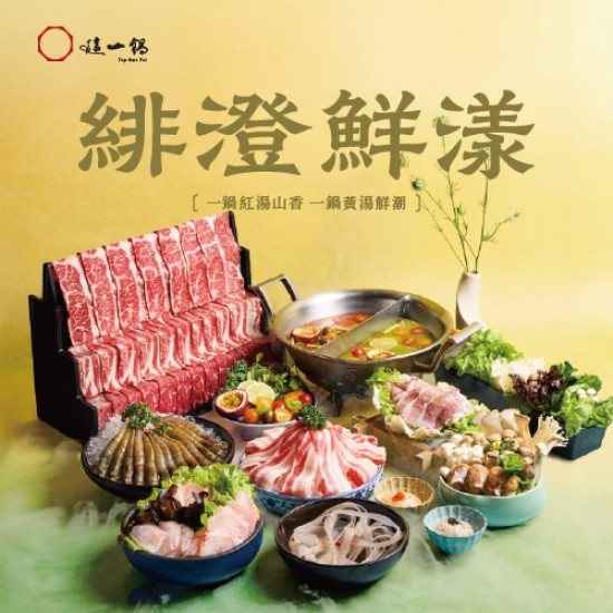 這一鍋最新優惠 - 2026夏季新湯-緋澄鮮漾