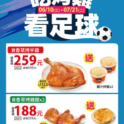 21風味館 -【節慶活動】吃烤雞看足球 2026/06/03