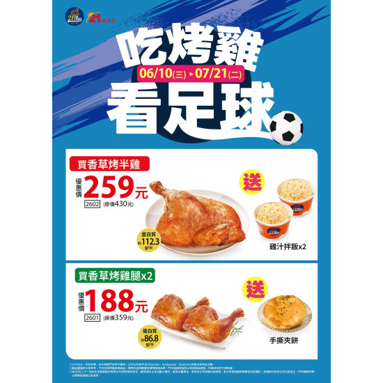 21風味館 -【節慶活動】吃烤雞看足球 2026/06/03