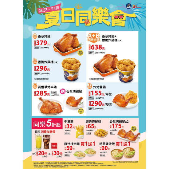 21風味館 -【檔期活動】夏日同樂會~狂歡開跑！ 2026/06/03