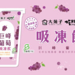大苑子優惠活動 - ?【巨峰葡萄吸凍飲上市中】?