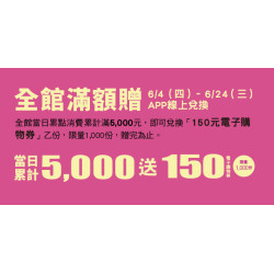 Big City 遠東巨城 - 全館滿額贈