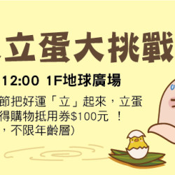 Big City 遠東巨城 - 百人立蛋大挑戰！