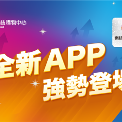 南紡購物中心 - 全新APP 強勢登場 :APP線上
