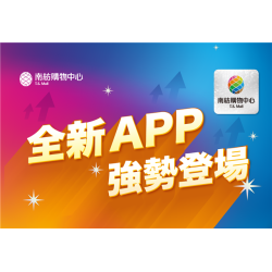 南紡購物中心 - 全新APP 強勢登場 :APP線上