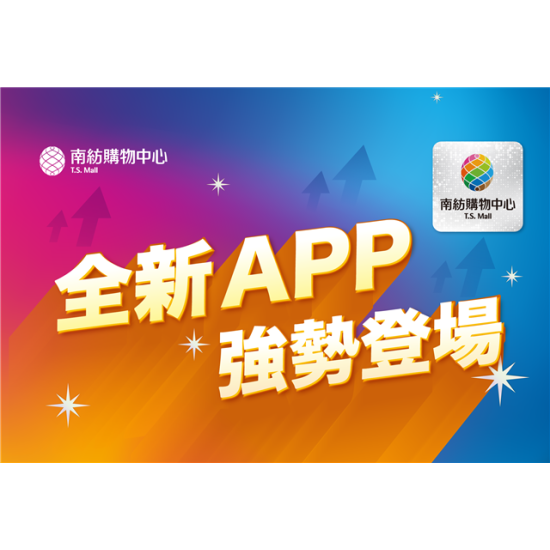 南紡購物中心 - 全新APP 強勢登場 :APP線上
