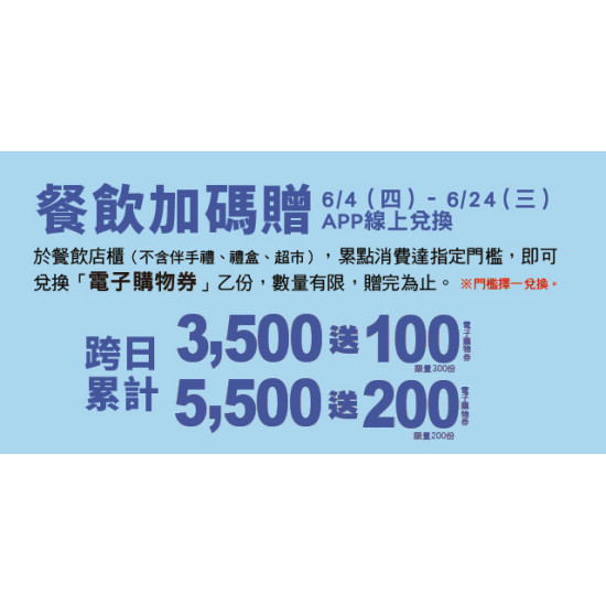 Big City 遠東巨城 - 餐飲加碼贈