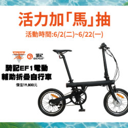 台北復興館-活力加「馬」抽 2026/6/2 ~ 2026/6/22