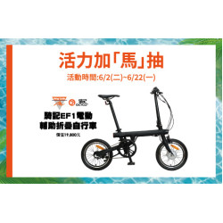 台北復興館-活力加「馬」抽 2026/6/2 ~ 2026/6/22