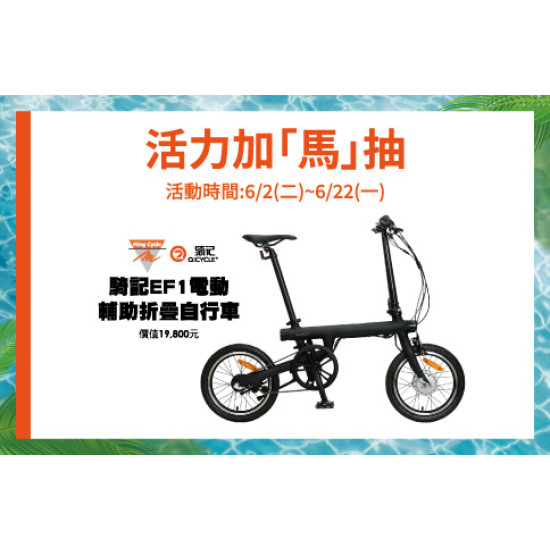 台北復興館-活力加「馬」抽 2026/6/2 ~ 2026/6/22