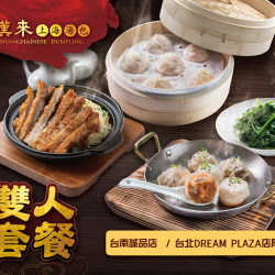 漢來優惠活動 - 《漢來上海湯包》台北DREAM PLAZA店、台南誠品店 限定雙人套餐：《漢來上海湯包》台北DREAM PLAZA店、台南誠品店 限定雙人套餐
