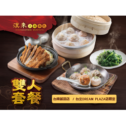 漢來優惠活動 - 《漢來上海湯包》台北DREAM PLAZA店、台南誠品店 限定雙人套餐：《漢來上海湯包》台北DREAM PLAZA店、台南誠品店 限定雙人套餐
