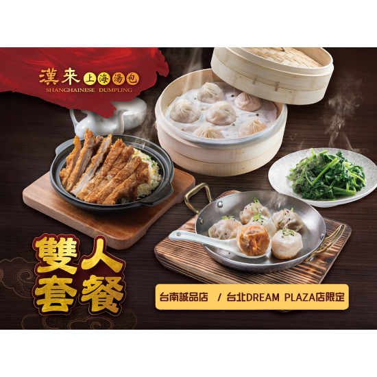 漢來優惠活動 - 《漢來上海湯包》台北DREAM PLAZA店、台南誠品店 限定雙人套餐：《漢來上海湯包》台北DREAM PLAZA店、台南誠品店 限定雙人套餐