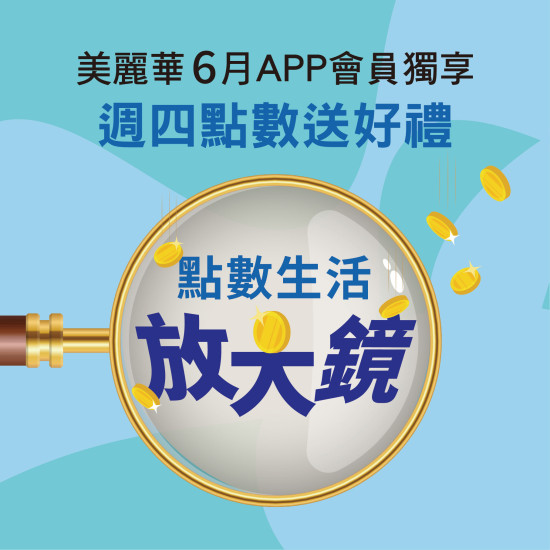 美麗華百樂園最新消息 - 2026 六月點數生活放大鏡