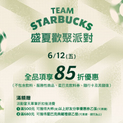 星巴克最新訊息 - 盛夏歡聚派對 ｜6/12 全品項享85折優惠(部分商品除外)