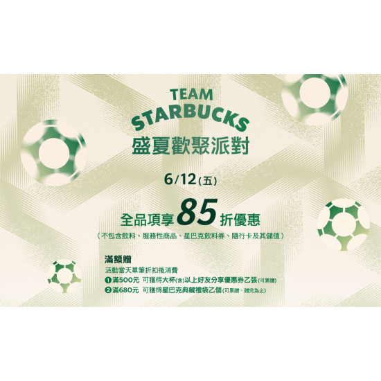 星巴克最新訊息 - 盛夏歡聚派對 ｜6/12 全品項享85折優惠(部分商品除外)