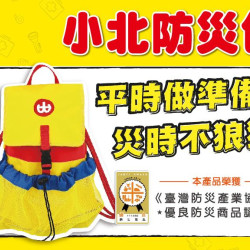 小北百貨最新優惠 - 小北防災包