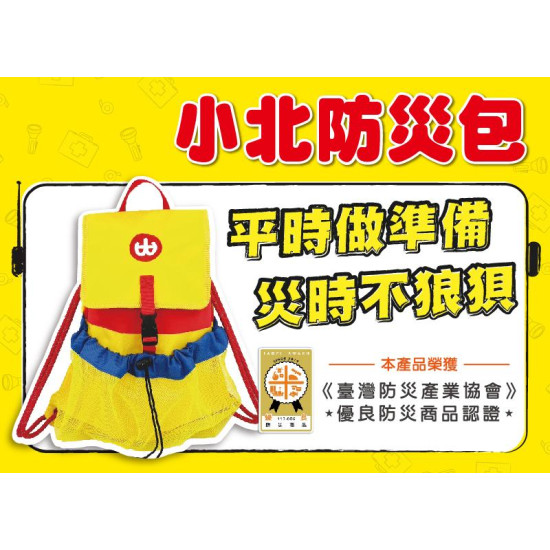 小北百貨最新優惠 - 小北防災包