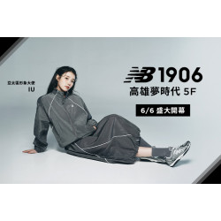 夢時代購物中心最新優惠 - New Balance 1906 歡慶開幕