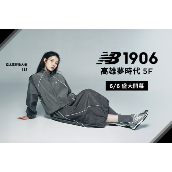 夢時代購物中心最新優惠 - New Balance 1906 歡慶開幕