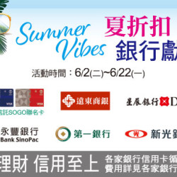 台北忠孝館-SUMMER VIBES 夏折扣 銀行獻禮 2026/6/2 ~ 2026/6/22