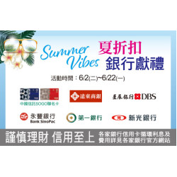 台北忠孝館-SUMMER VIBES 夏折扣 銀行獻禮 2026/6/2 ~ 2026/6/22