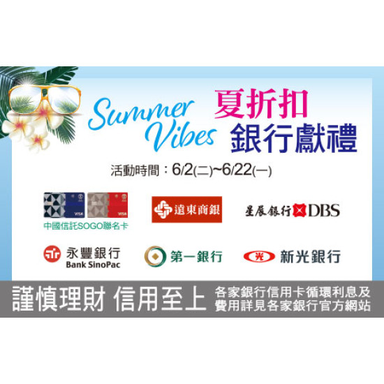 台北忠孝館-SUMMER VIBES 夏折扣 銀行獻禮 2026/6/2 ~ 2026/6/22