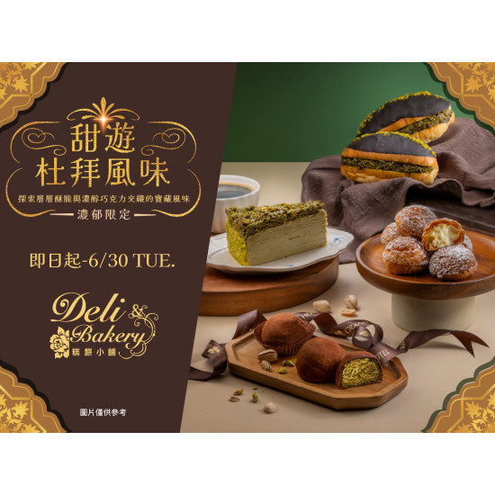 漢來優惠活動 - 《糕餅小舖》甜遊杜拜風味：即日起-6/30(二)濃郁限定的5款杜拜巧克力系列商品陪你一起探索層層酥脆的寶藏風味!