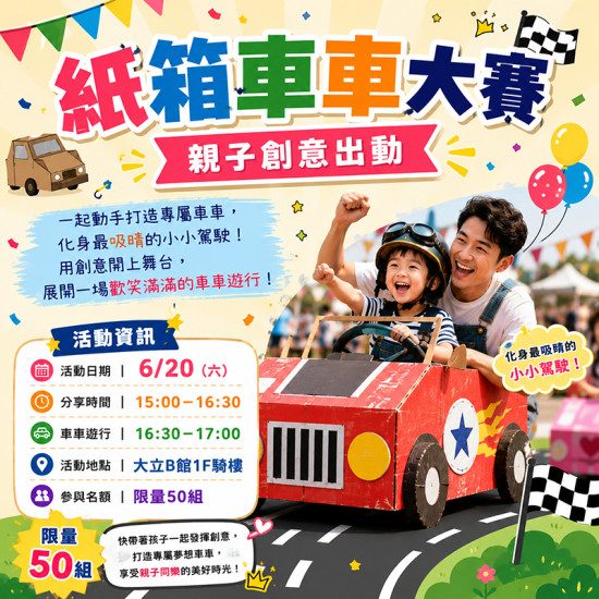 高雄大立 - 紙箱車車大賽｜親子創意出動