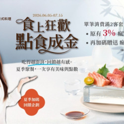 藝奇優惠活動 - 夏季加碼回饋企劃【食上狂歡 點食成金】✨