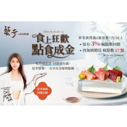 藝奇優惠活動 - 夏季加碼回饋企劃【食上狂歡 點食成金】✨
