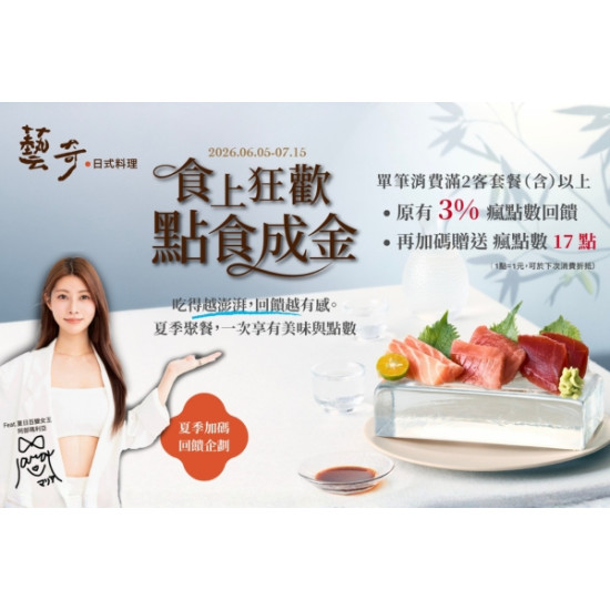 藝奇優惠活動 - 夏季加碼回饋企劃【食上狂歡 點食成金】✨