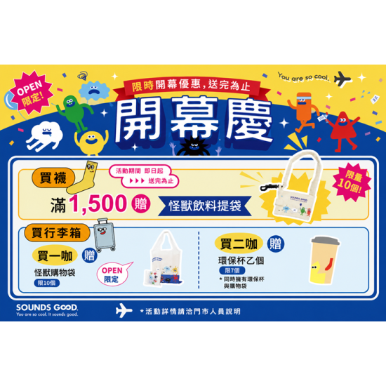 夢時代購物中心最新優惠 - SOUNDS GOOD 歡慶開幕活動