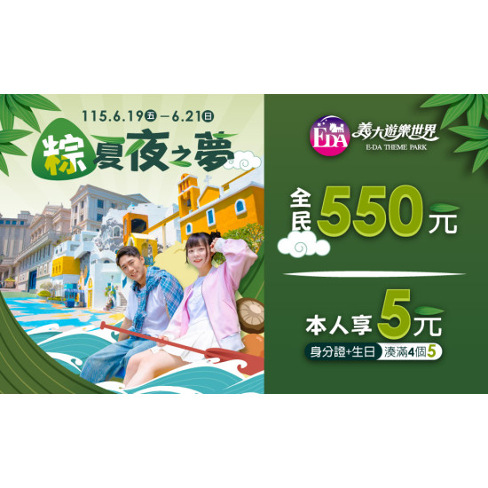 義大遊樂世界 - 粽夏夜之夢