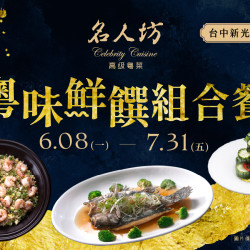 漢來優惠活動 - 《漢來名人坊》台中新光店-粵味鮮饌組合餐：?6/8(一)~7/31(五) 從鮮魚到龍蝦，匯聚海洋珍味，邀您與親友共享一場海味滿滿的盛宴~