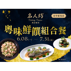 漢來優惠活動 - 《漢來名人坊》台中新光店-粵味鮮饌組合餐：?6/8(一)~7/31(五) 從鮮魚到龍蝦，匯聚海洋珍味，邀您與親友共享一場海味滿滿的盛宴~