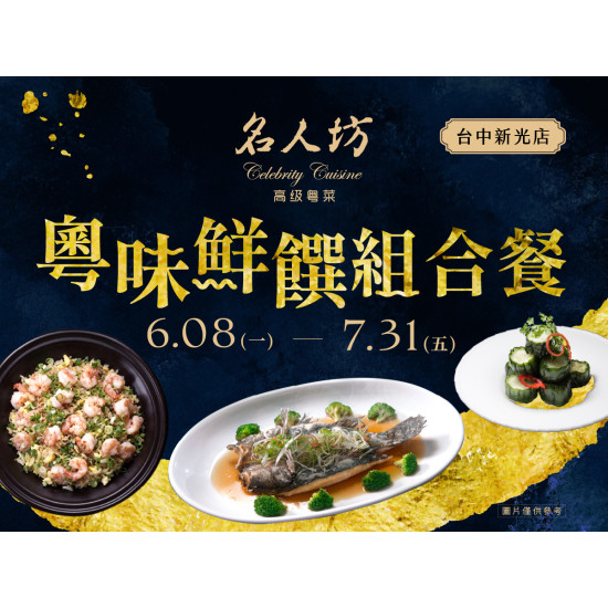 漢來優惠活動 - 《漢來名人坊》台中新光店-粵味鮮饌組合餐：?6/8(一)~7/31(五) 從鮮魚到龍蝦，匯聚海洋珍味，邀您與親友共享一場海味滿滿的盛宴~